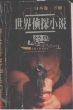 世界侦探小说经典 日本卷 下