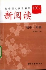 新阅读 初中语文阅读精选100篇 初中一年级