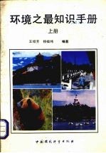 环境之最知识手册 上