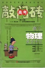 高三物理课堂伴侣 修订版