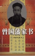 曾国藩家书 上