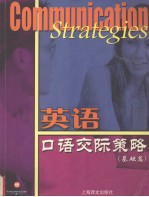 英语口语交际策略 基础篇