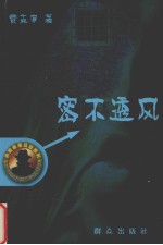 密不透风