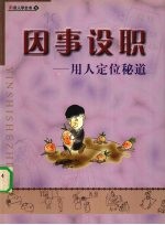 因事设职 用人定位秘道