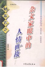 姑妄言之 杂文集
