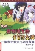 颠倒城里的老鼠纪念碑 戴振宇童话作品精选集