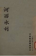 河西水利