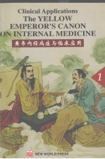 黄帝内经病症与临床应用 1