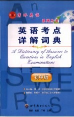 英语考点详解词典 初中版