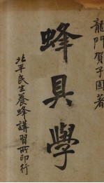蜂具学
