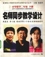 新课程数学名师同步教学设计 小学二年级 下