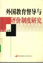 外国教育督导与评价制度研究