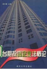 台胞投资企业法概论