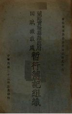 暂行簿记组织