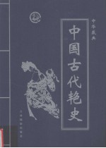 中华藏典之:中国古代艳史 秦汉风月传奇 第1卷