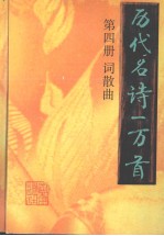 历代名诗一万首 第4册 词散曲