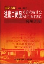 最新进出口商品检验检疫法定程序与标准规范实用手册 上