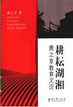 耕耘湖湘 唐之享教育文论