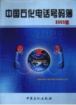 中国石化电话号码簿 2003版