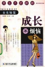 成长不烦恼 女生秘笈