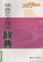 戏曲艺术理论辞典