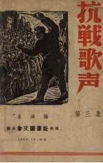 抗战歌声 第3集
