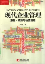 现代企业管理 激励绩效与价值创造