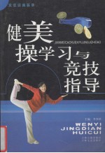健美操学习与竞技指导