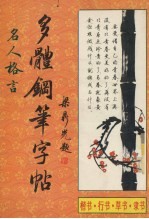 名人格言多体钢笔字帖