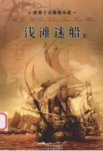 浅滩迷船 上