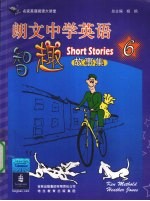 郎文中学英语智趣(故事集) 6