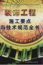 装饰工程 施工要点与技术规范全书 中