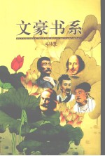 文豪书系 第7卷 司马迁