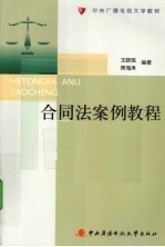 合同法案例教程