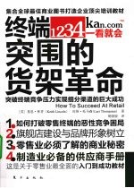 终端突围的货架革命