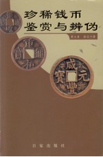 珍稀古钱鉴赏与辨析