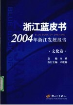 2004年浙江发展报告 文化卷