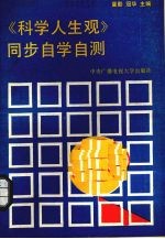 《科学人生观》同步自学自测