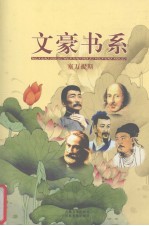 文豪书系 第26卷 塞万提斯