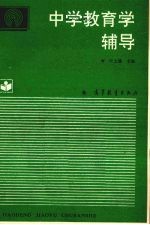 中学教育学辅导