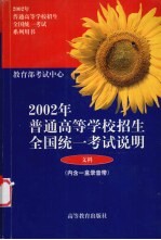 2002年普通高等学校招生全国统一考试说明 文科