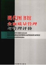 现代图书馆全面质量管理与管理评价 上