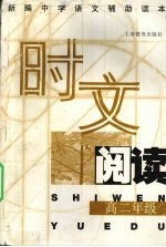 时文阅读 高二年级