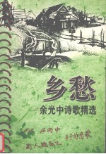 乡愁:余光中诗歌精选