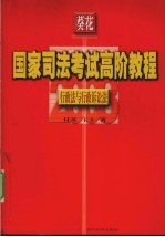 葵花国家司法考试高阶教程 行政法与行政诉讼法 2008