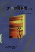 高中健康教育 下