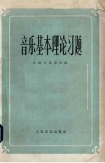 音乐基本理论习题