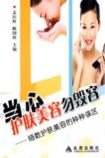 当心护肤美容勿毁容 细数护肤美容的种种误区