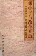 邓小平与改革开放 中南六省 区 《邓小平与改革开放》学术研讨会论文选
