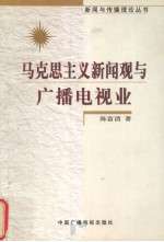 马克思主义新闻观与广播电视业